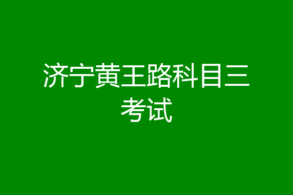 济宁黄王路科目三考试