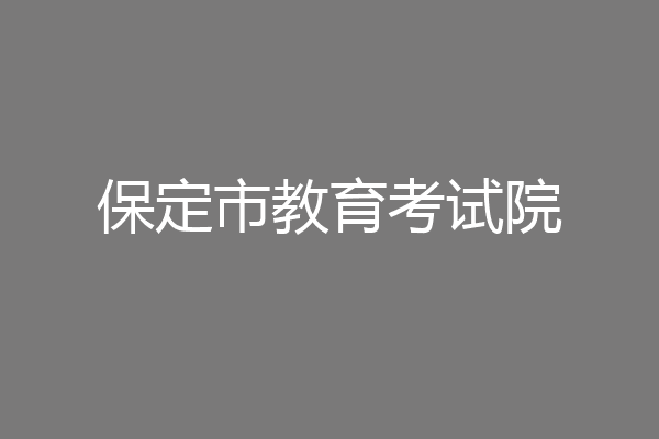保定市教育考试院