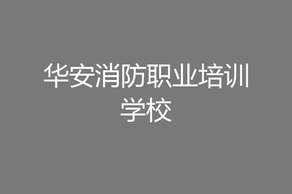 华安消防职业培训学校