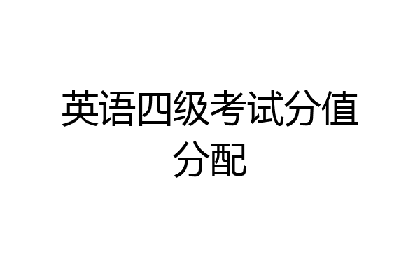 英语四级考试分值分配