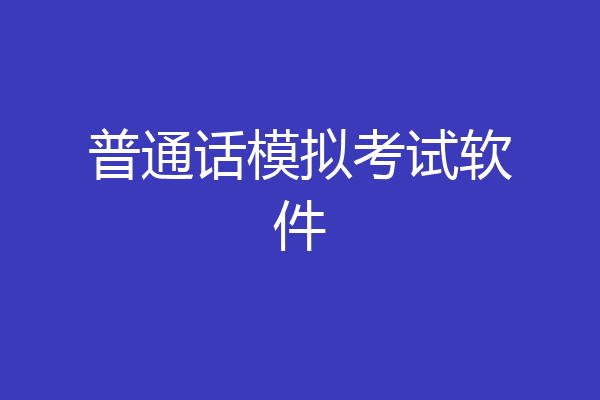 普通话模拟考试软件