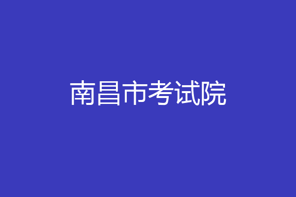 南昌市考试院