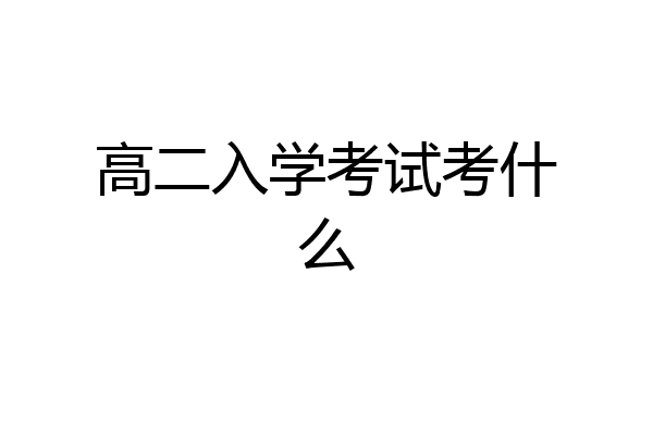 高二入学考试考什么
