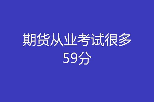 期货从业考试很多59分