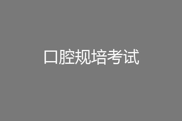 口腔规培考试