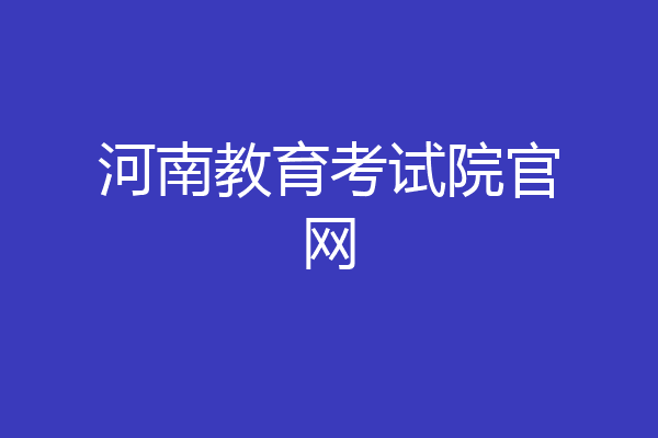 河南教育考试院官网