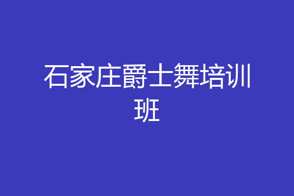 石家庄爵士舞培训班