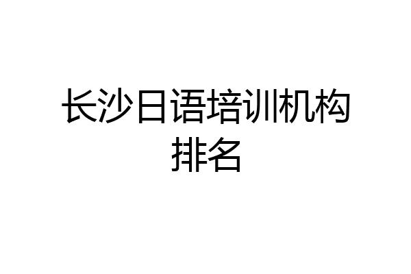 长沙日语培训机构排名