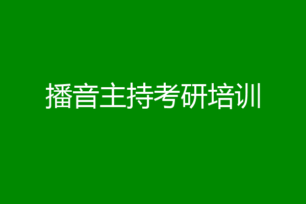 播音主持考研培训