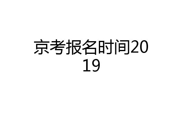 京考报名时间2019