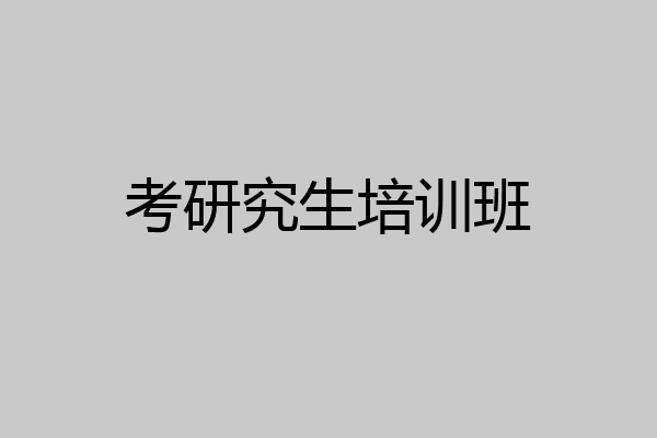 考研究生培训班