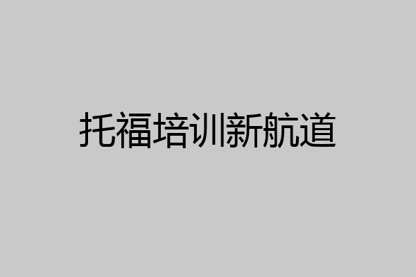 托福培训新航道
