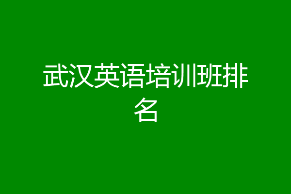 武汉英语培训班排名