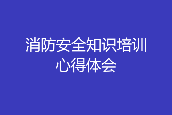 消防安全知识培训心得体会