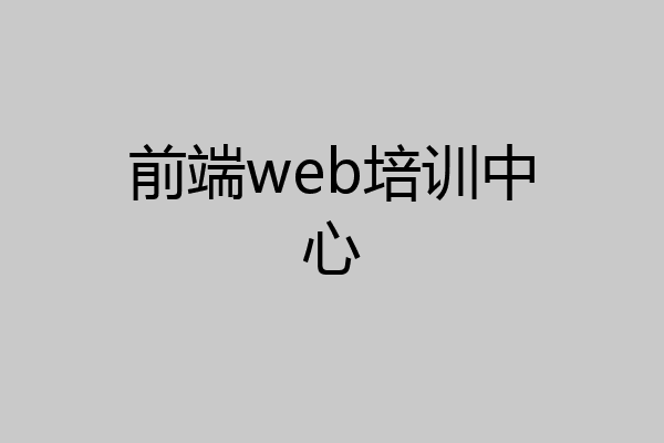 前端web培训中心