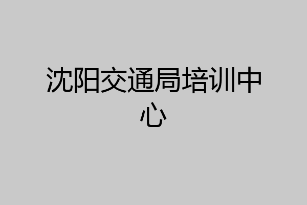 沈阳交通局培训中心