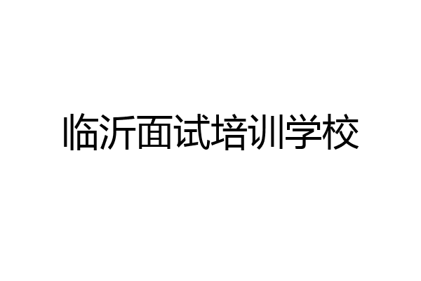 临沂面试培训学校