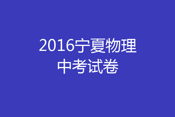 2016宁夏物理中考试卷