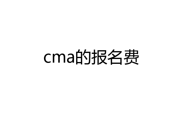 cma的报名费