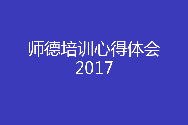 师德培训心得体会2017