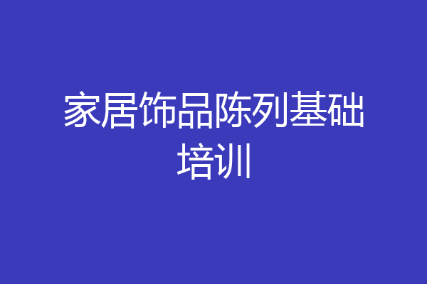 家居饰品陈列基础培训