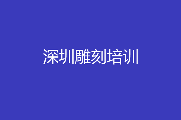 深圳雕刻培训