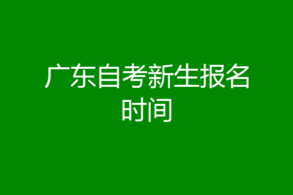广东自考新生报名时间