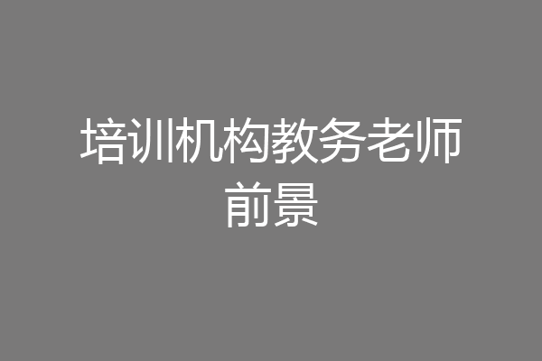 培训机构教务老师前景