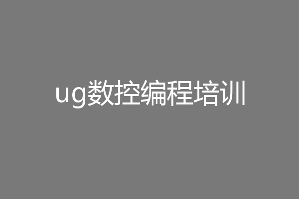 ug数控编程培训
