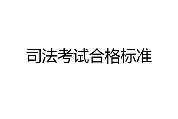 司法考试合格标准