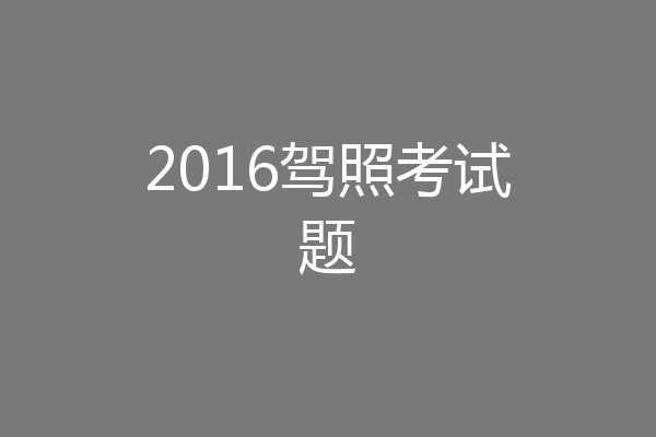 2016驾照考试题
