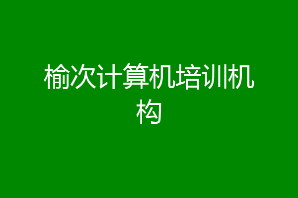 榆次计算机培训机构