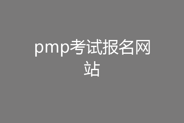 pmp考试报名网站