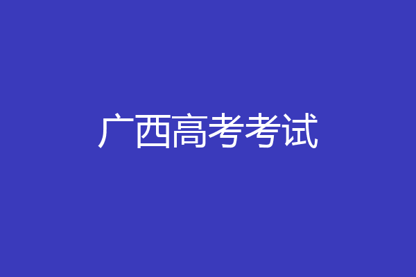 广西高考考试