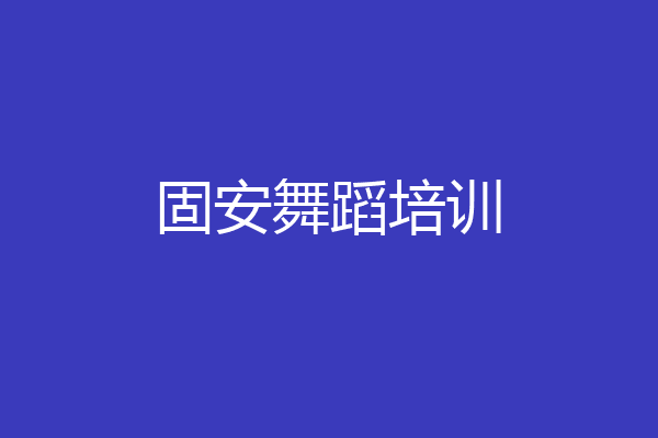 固安舞蹈培训