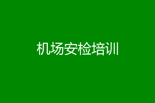 机场安检培训