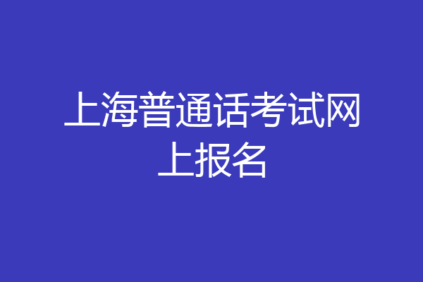 上海普通话考试网上报名