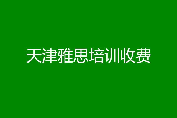 天津雅思培训收费
