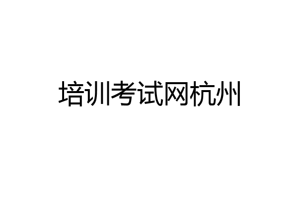 培训考试网杭州