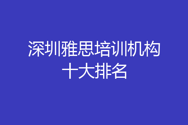深圳雅思培训机构十大排名