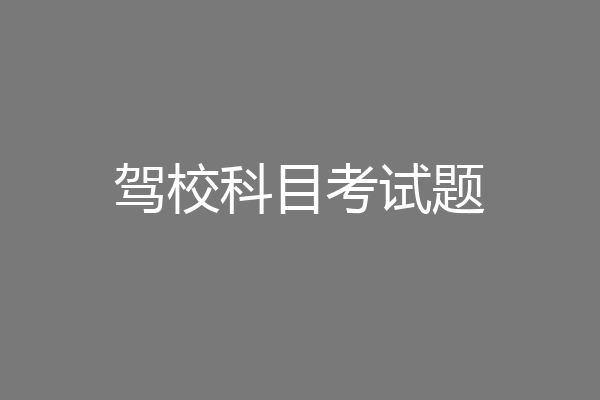 驾校科目考试题