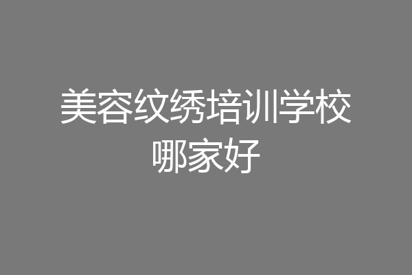 美容纹绣培训学校哪家好