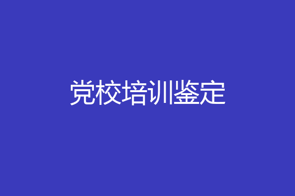 党校培训鉴定