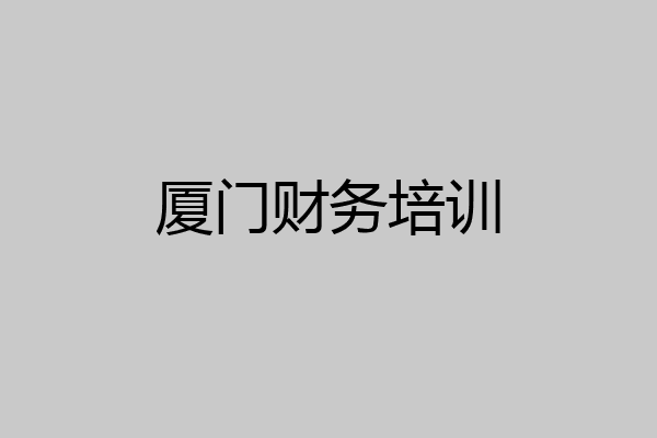 厦门财务培训
