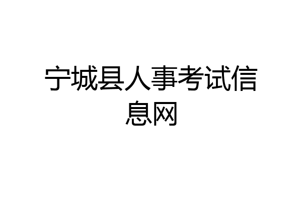 宁城县人事考试信息网