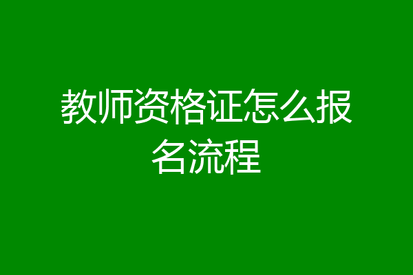 教师资格证怎么报名流程