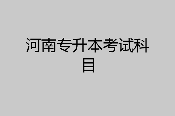 河南专升本考试科目