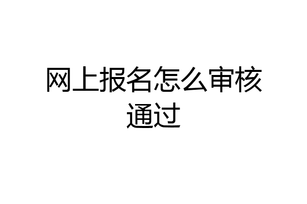 网上报名怎么审核通过