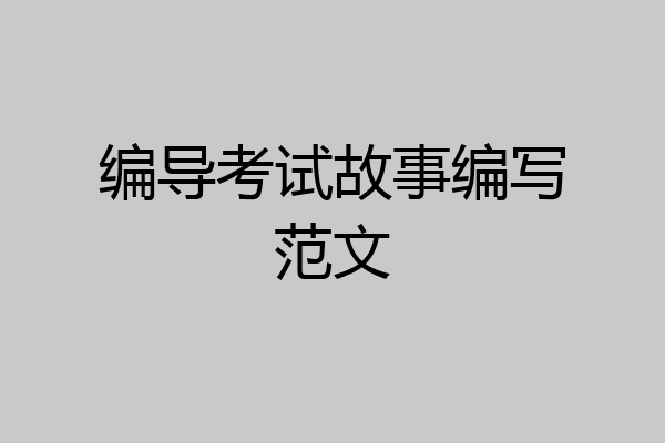 编导考试故事编写范文