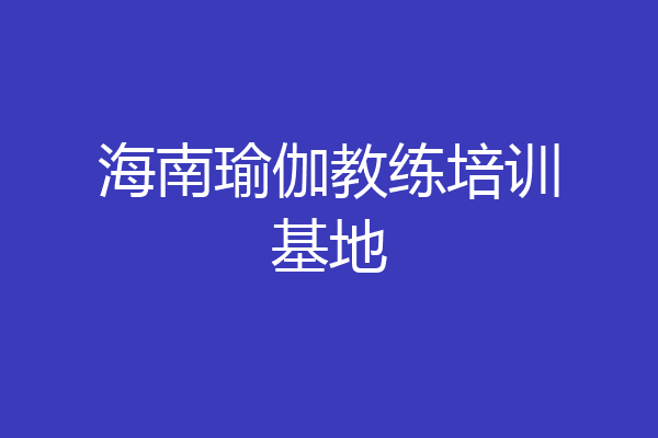 海南瑜伽教练培训基地